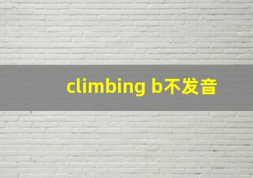 climbing b不发音